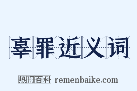 辜罪近义词是什么意思的图片
